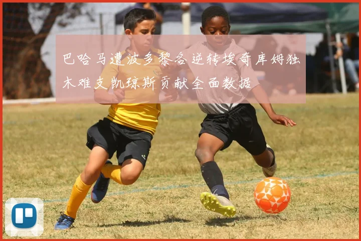 巴哈马遭波多黎各逆转埃奇库姆独木难支凯琼斯贡献全面数据