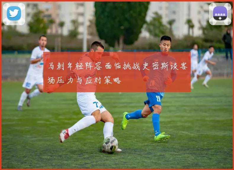 马刺年轻阵容面临挑战史密斯谈客场压力与应对策略