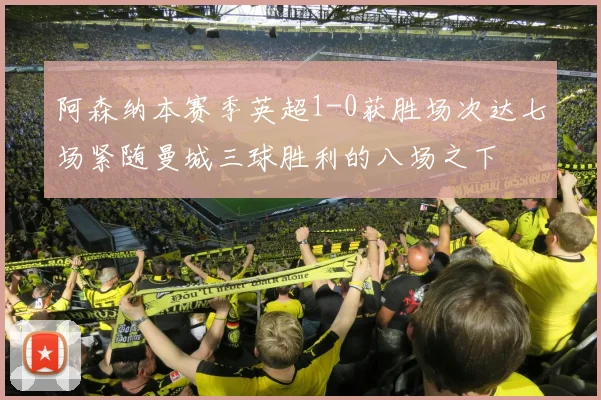 阿森纳本赛季英超1-0获胜场次达七场紧随曼城三球胜利的八场之下