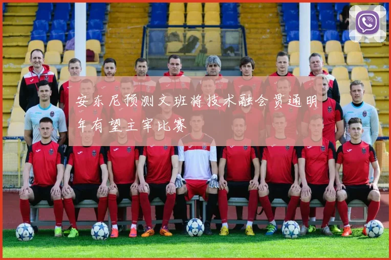 安东尼预测文班将技术融会贯通明年有望主宰比赛