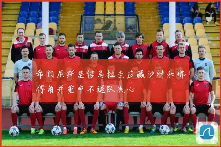 希门尼斯坚信乌拉圭应赢沙特和佛得角并重申不退队决心