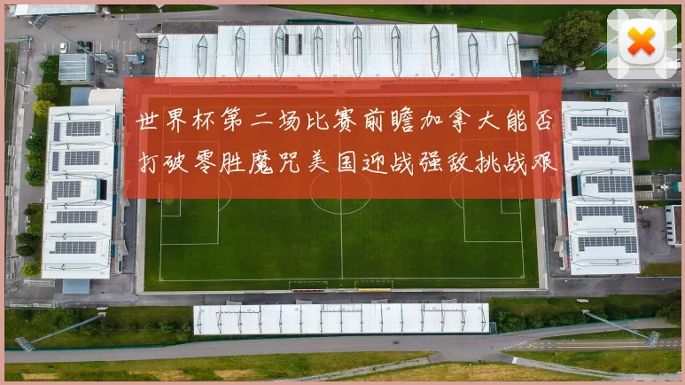 世界杯第二场比赛前瞻加拿大能否打破零胜魔咒美国迎战强敌挑战艰巨