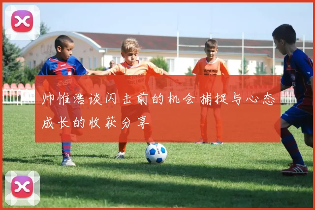 帅惟浩谈闪击前的机会捕捉与心态成长的收获分享