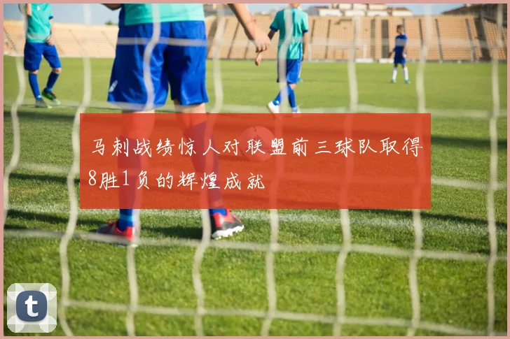 马刺战绩惊人对联盟前三球队取得8胜1负的辉煌成就